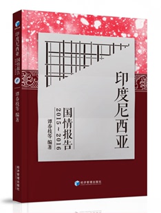 谭春枝 畅想畅销书 印度尼西亚国情报告2015 正版 2016 世界政治书籍 包邮 书店