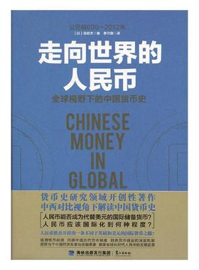 正版包邮 走向世界的人民币:视野下的中国货币史:historic junctures between 600 BCE and  荷尼夫 书店 经济史书籍 畅想畅销书