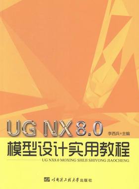 正版包邮 UG NX 8.0模型设计实用教程 李西兵 书店 UG、UniGraphics书籍 畅想畅销书