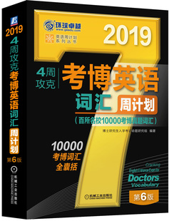 百所名校10000考博 博士研究生入学考试命题研究组 包邮 书店 博士研究生入学考试书籍 2019年4周攻克考博英语词汇周计划 正版