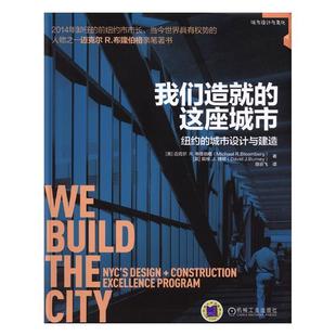 正版包邮 我们造就的这座城市：纽约的城市设计与建造 迈克尔布隆伯格英戴维博尼 书店 建筑基础科学书籍 畅想畅销书