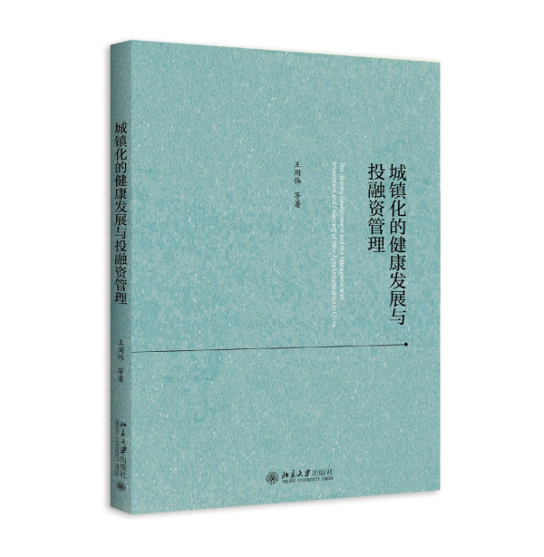 正版包邮 城镇化的健康发展与投融资管理 周伟等 书店 投资理财书籍 畅想畅销书