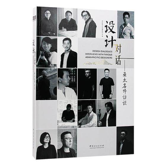 正版包邮 设计对话:亚太名师访谈 深圳视界文化传播有限公司 书店 装修常识书籍 畅想畅销书
