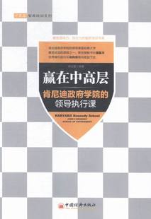 领导学书籍 赢在中高层 免邮 书店 费 林汶奎 正版 领导执行课 畅想畅销书 肯尼迪政府学院