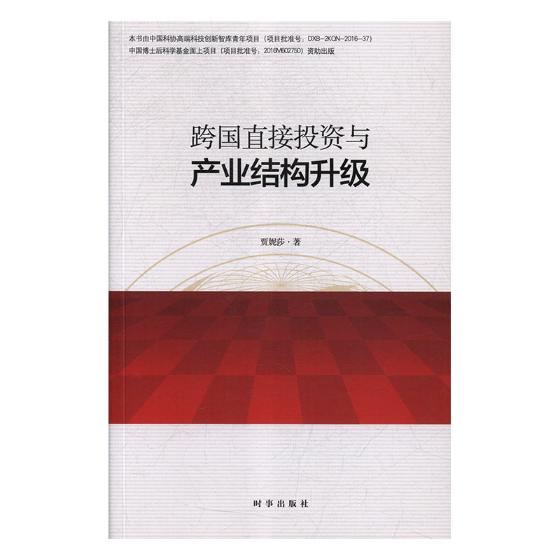 正版包邮跨国直接投资与产业结构升级贾妮莎书店其他行业经济书籍畅想畅销书