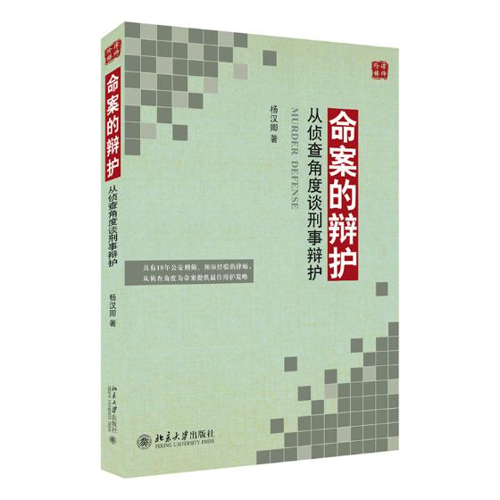 正版包邮 命案的辩护:从侦查角度谈刑事辩护 杨汉卿 书店 律师制度书籍 畅想畅销书