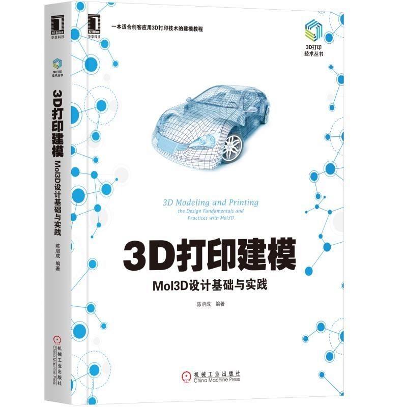 正版包邮 3D打印建模:MoI3D设计基础与实践:the design fundamentals and practices wi 陈启成 书店 专用软件书籍 畅想畅销书