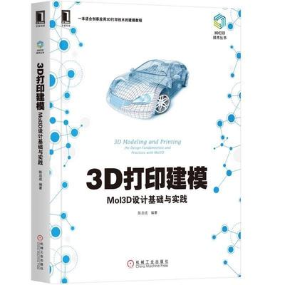 正版包邮 3D打印建模:MoI3D设计基础与实践:the design fundamentals and practices wi 陈启成 书店 专用软件书籍 畅想畅销书