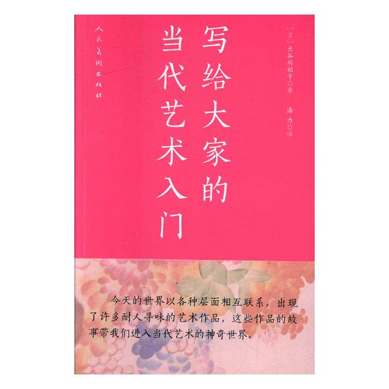 正版包邮 写给大家的当代艺术入门 长谷川祐子 书店 色彩心理学书籍 畅想畅销书