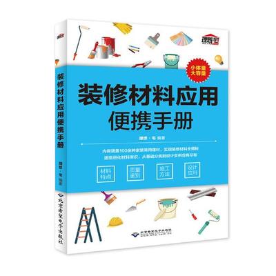 正版包邮 装修材料应用便携手册 装修材料大全介绍书墙面建材地板木板家装 室内设计师设计教程手册家居设计家装百科装修设计书
