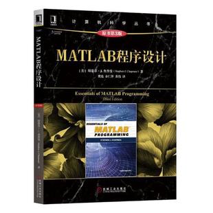包邮 工学书籍 MATLAB****设计 书店 畅想畅销书 斯蒂芬·查普曼 正版