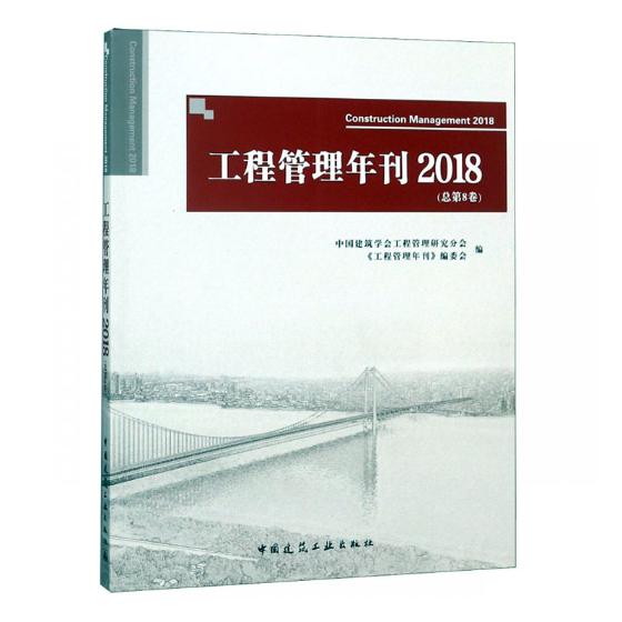 正版包邮 工程管理年刊:2018(总第8卷) 中国建筑学会工程管理研究分会 《工程管理年刊》编委 工程质量与安全管理书籍