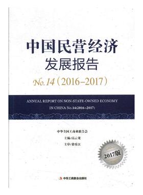 正版包邮 中国民营经济发展报告:No.14 (2016-2017):No.14 (2016-2017) 高云龙 书店 中国经济概况书籍 畅想畅销书 xlbg