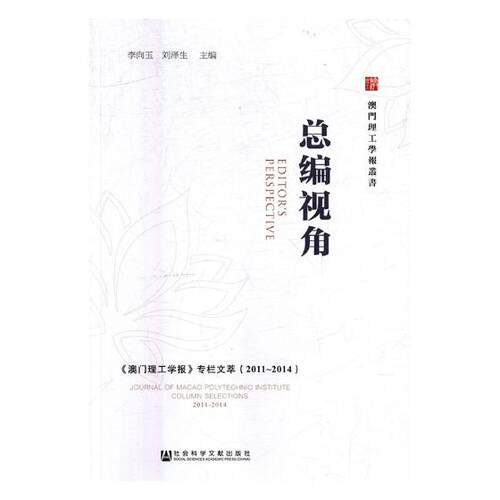 正版包邮 总编视角:《澳门理工学报》专栏文萃(2011-2014):journal of Macao polyte 李向玉刘泽生 书店 新闻学、新闻事业书籍