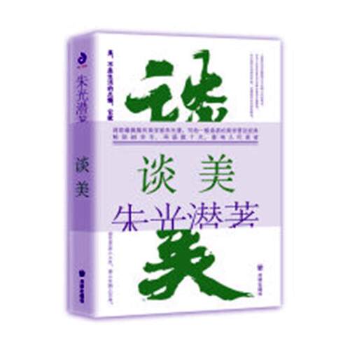正版包邮 谈美 朱光潜 书店 美学书籍 畅想畅销书