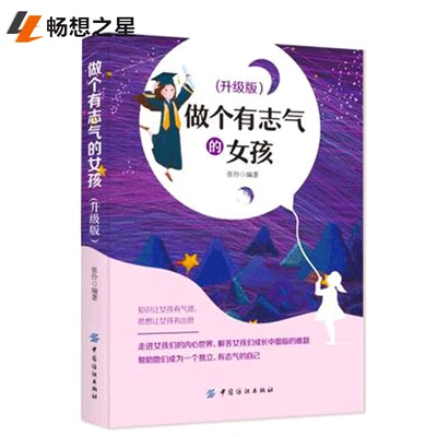 商城正版  包邮书籍 做个有志气的女孩 升级版 张伶 成功经管 励志 中国纺织出版社 9787518052462  书店正版书籍 畅想纺织畅销