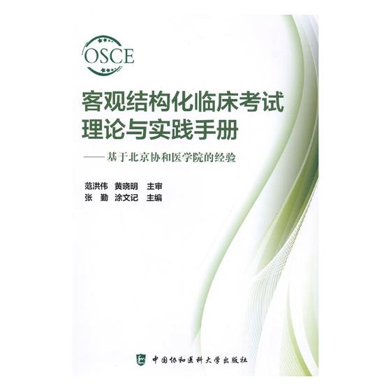 正版包邮 客观结构化临床考试理论与实践手册:基于北京协和医学院的经验 张勤 书店 一般理论书籍 畅想畅销书 畅想畅销书