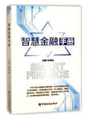 正版包邮 智慧金融手册 徐诺金 书店 金融理论书籍 畅想畅销书 畅想畅销书