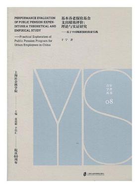 正版包邮 基本养老保险基金支出绩效评价:理论与实证研究:基于中国城职保的探索实践:a theoret 于宁 书店 保险书籍 畅想畅销书