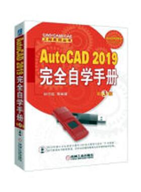 正版包邮 AutoCAD 2019自学手册 钟日铭 书店 计算机辅助设计理论书籍 畅想畅销书 畅想畅销书