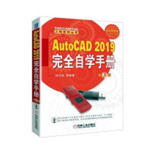 正版包邮 AutoCAD 2019自学手册 钟日铭 书店 计算机辅助设计理论书籍 畅想畅销书 畅想畅销书