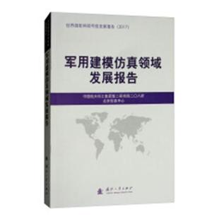 正版包邮 军用建模仿真领域发展报告 中国航天科工集团第二研究院二〇八所 书店 军事技术书籍 畅想畅销书 畅想畅销书