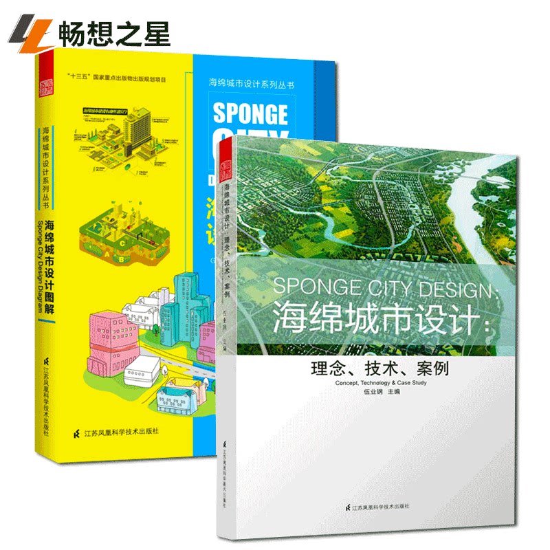 正版包邮 海绵城市设计+海绵城市图解 套装2册 绿色屋顶 城市道路 公园绿地 硬质场地 雨水城市水系海绵化改造和建设方案实例书籍