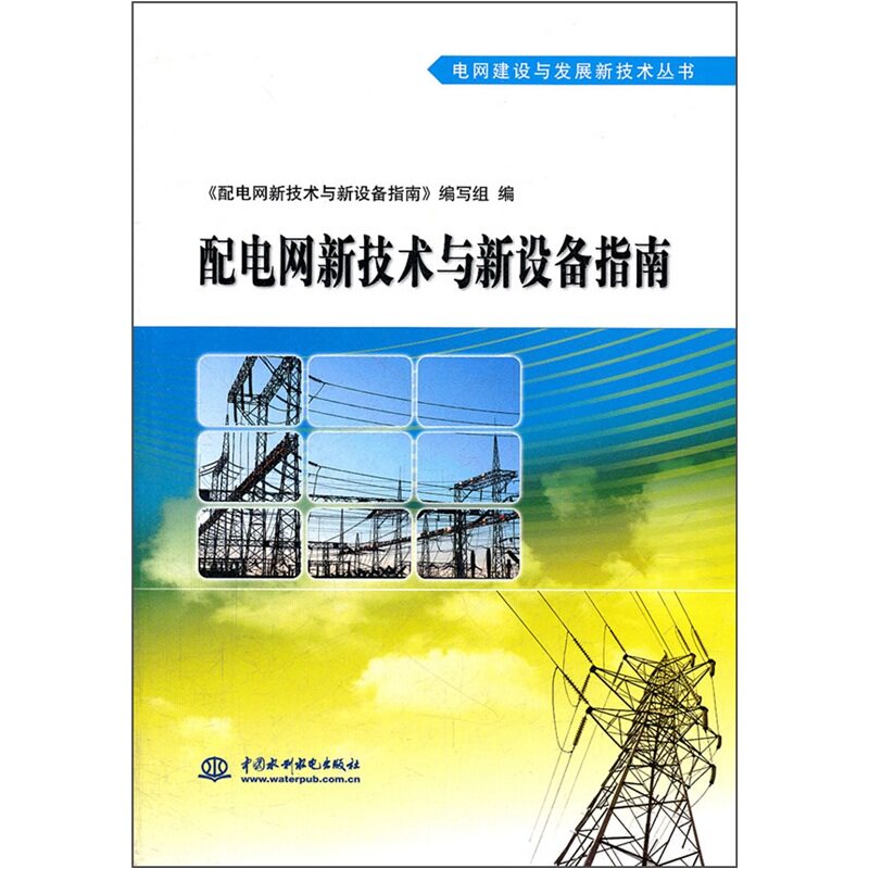 正版包邮 配电网新技术与新设备指南 《配电网新技术与新设备指南》写组 书店 输配电工程、电力网及电力系统书籍 畅想畅销书