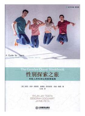 正版包邮 性别探索之旅:年轻人的性别认同探索指南:a guide for teen 赖兰·杰伊·特斯塔 书店 家教方法与案例书籍 畅想畅销书