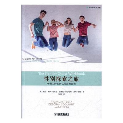 正版包邮 性别探索之旅:年轻人的性别认同探索指南:a guide for teen 赖兰·杰伊·特斯塔 书店 家教方法与案例书籍 畅想畅销书