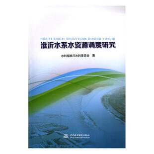 正版包邮 淮沂水系水资源调度研究 水利部淮河水利委员会 书店 水资源调查与水利规划书籍 畅想畅销书