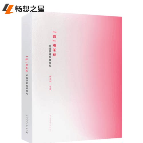 商城正版 '微'观茶花 束花茶花发展简纪 张亚利 等 中国建筑工业出版社 文化 传统文化 饮食 茶酒文化