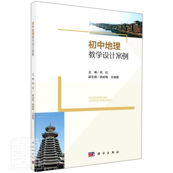 正版初中地理教学设计案例何红书店中小学教辅书籍 畅想畅销书