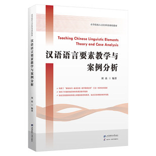 正版包邮 汉语语言要素教学与案例分析 刘焱 编著 上海财经大学出版社9787564248505 畅想之星图书专营店
