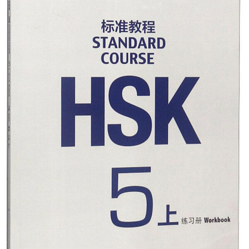 任选 9册】HSK标准教程1-6 练习册 姜丽萍 编等 新汉语水平考试二级CEF.A2级 中文教育中文水平等级标准初级 北京语言大学出版社