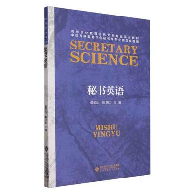 正版包邮 秘书英语 张东昌 陈卫红 高等职业教育现代文秘专业系列教材 北京师范大学出版社 9787303277827 畅想之星图书专营店