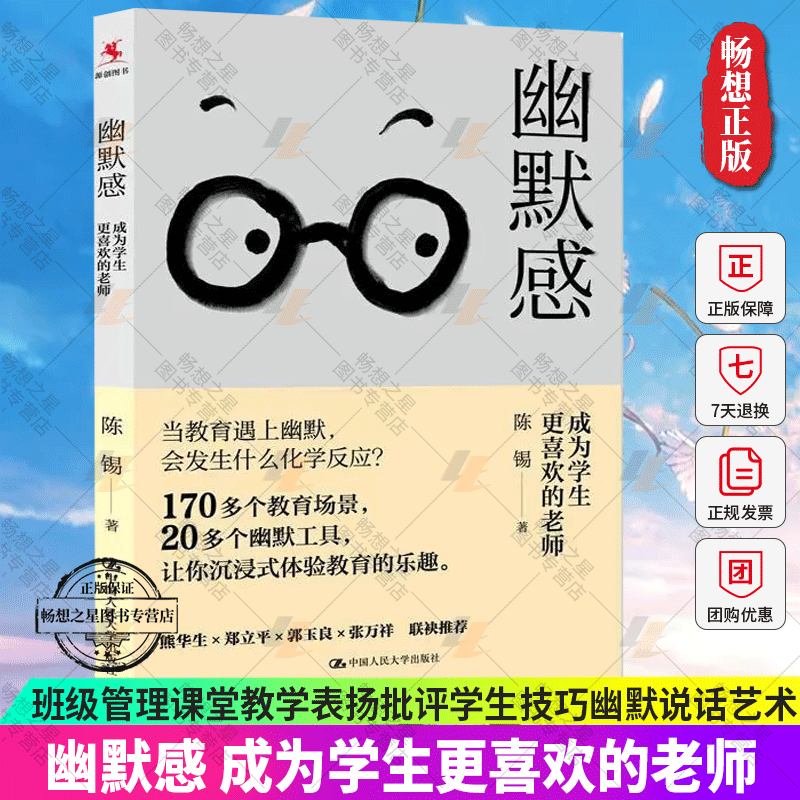 幽默感 成为学生更喜欢的老师 陈锡 班级管理课堂教学表扬批评学生技巧师生关化解尴尬幽默说话艺术 班主任中小学教师教学用书