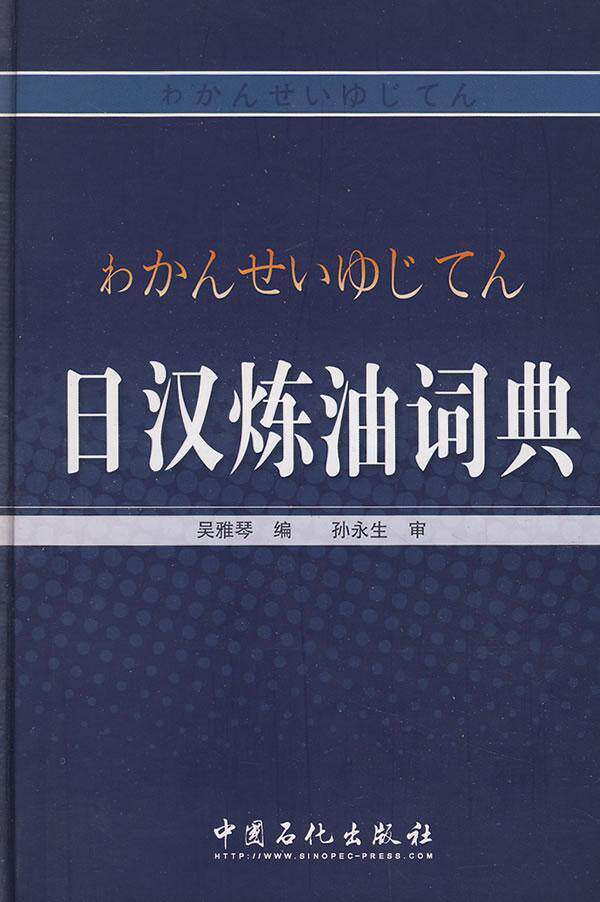 正版包邮 日汉炼油词典(精装) 吴雅琴 书店工业技术 书籍 畅想畅销书