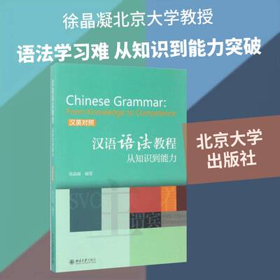 汉语语法教程:从知识到能力:汉英对照:from knowledge to competence徐晶凝外语书籍