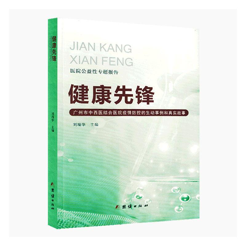 正版健康先锋:广州市中西医结合院疫情防控的生动事例和真实故事刘瑞华书店传记书籍 畅想畅销书
