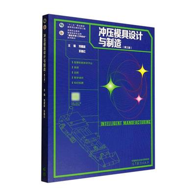 正版冲压模具设计与制造刘建超书店工业技术书籍 畅想畅销书