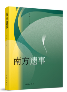 正版包邮 南方遗事 鲁迅文学奖得主，先锋派小说家代表人物吕新中篇代表作 作家出版社