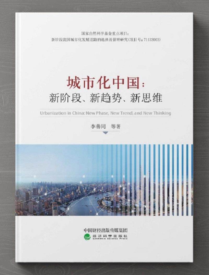 正版城市化中国:新阶段,新趋势,新思维李善同书店建筑书籍 畅想畅销书