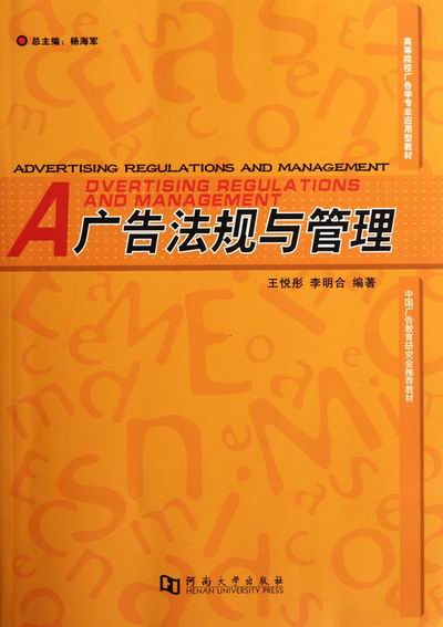 正版包邮 广告法规与管理 悦彤 书店 其他部门经济法书籍 畅想畅销书