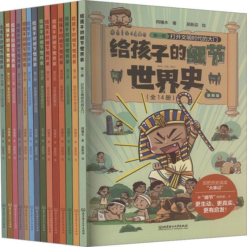 给孩子的细节世界史:漫画版(全14册)阿瞳木历史书籍