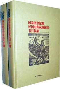 国家图书馆国时期抗战图书书目提要国家图书馆典藏阅览部书店社会科学书籍 正版 畅想畅销书