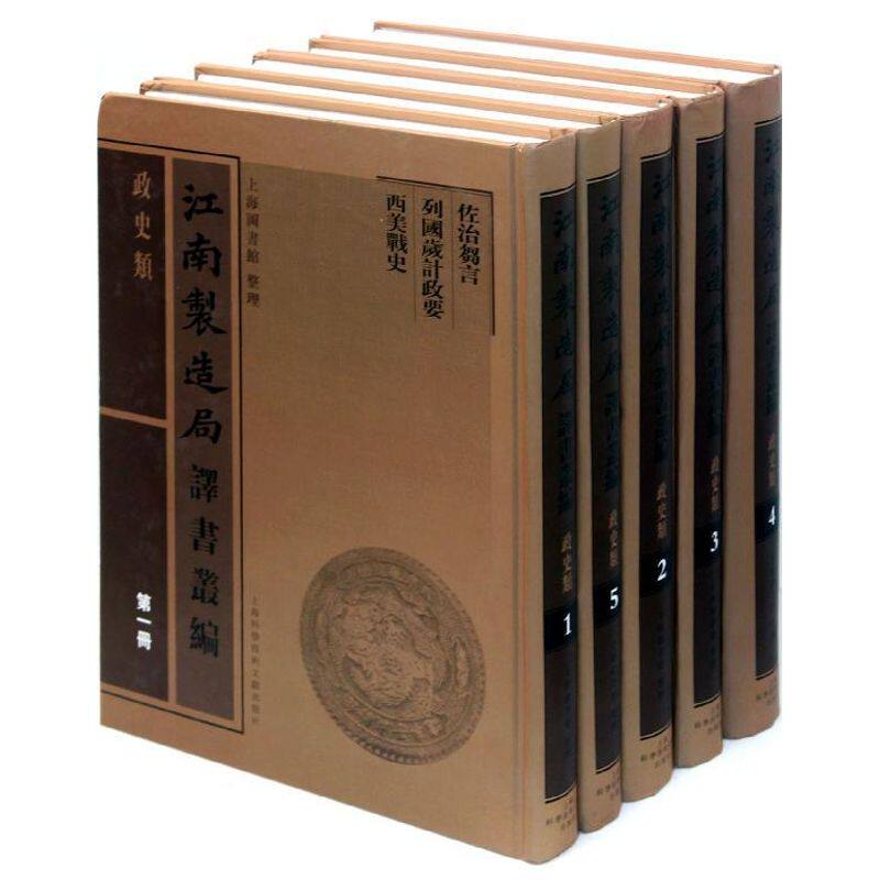 正版包邮 江南制造局译书丛编·政史类（共五册） 上海图书馆 上海科学技术文献出版社 中国通史 中国历史文集书籍