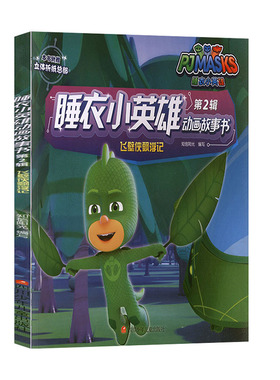 飞壁侠漂浮记/睡衣小英雄动画故事书 第2辑 知信阳光 四川少年儿童出版社 卡通/漫画/绘本 少儿卡通 书籍
