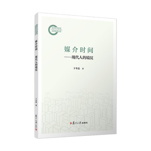 媒介时间 现代人的境况 卞冬磊著 复旦大学出版社9787309181364 书籍正版