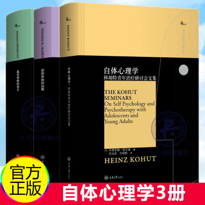 温尼科特的语言+自体心理学+原始体验的边缘 全3册重庆大学出版社鹿鸣心理西方心理学大师译丛书温尼科特思想奥格登精神分析心理